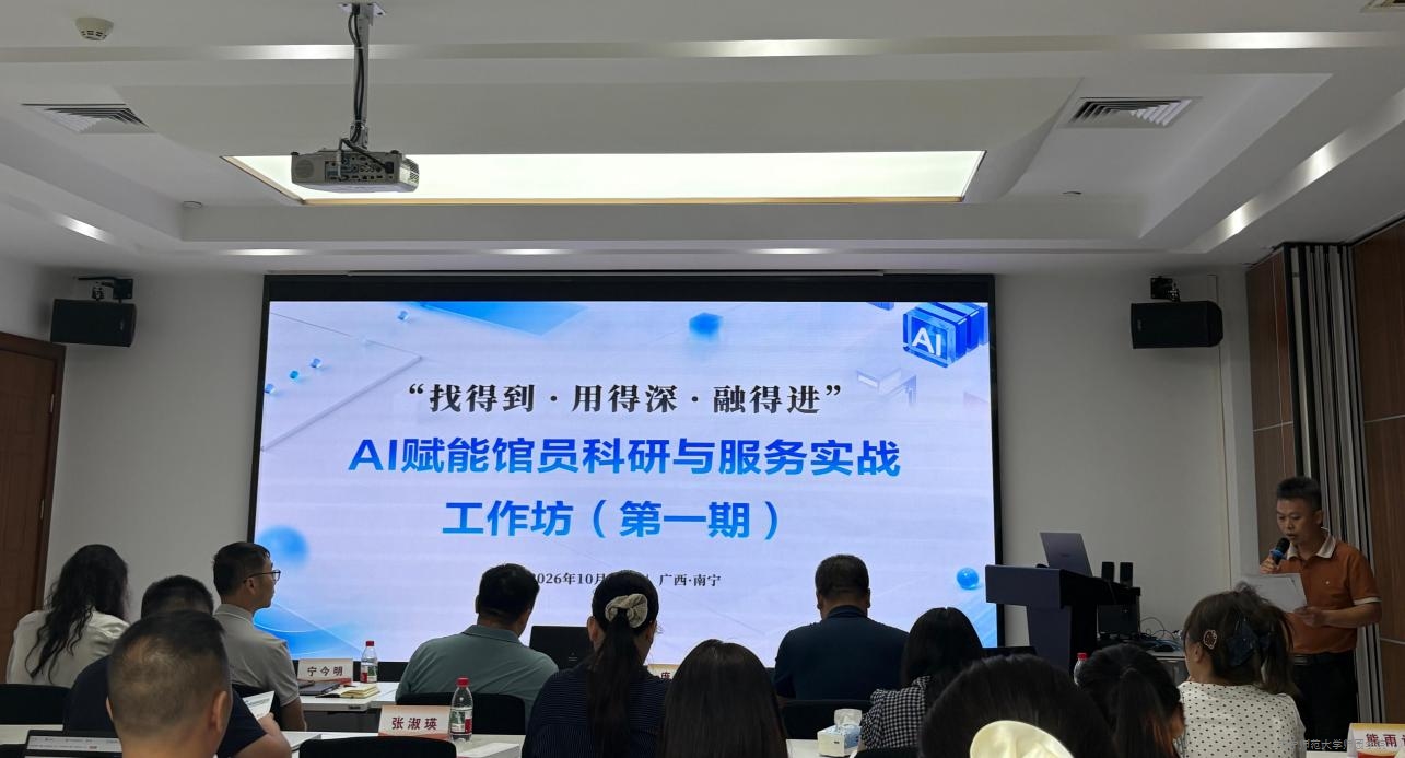 Beat365官网派员参加“找得到·用得深·融得进”AI赋能馆员科研与服务实战工作坊